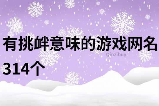 有挑衅意味的游戏网名314个