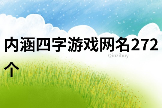 内涵四字游戏网名272个