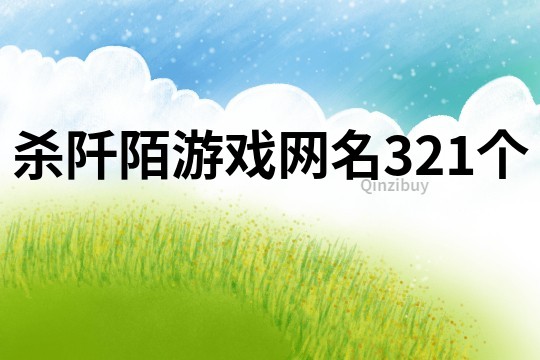 杀阡陌游戏网名321个