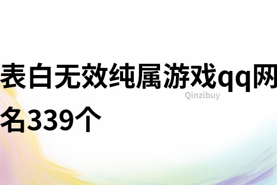 表白无效纯属游戏qq网名339个