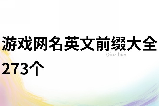 游戏网名英文前缀大全273个