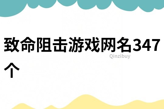 致命阻击游戏网名347个