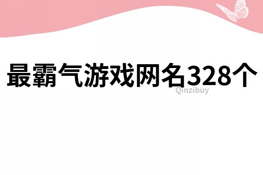 最霸气游戏网名328个