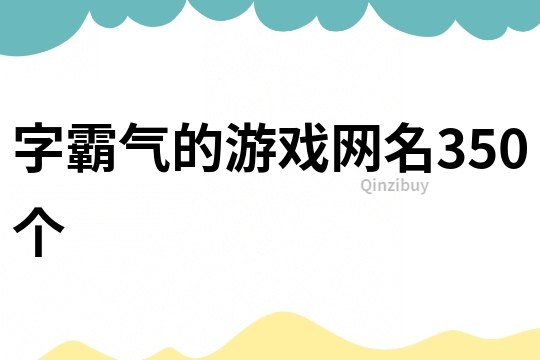 字霸气的游戏网名350个