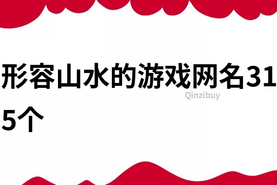 形容山水的游戏网名315个