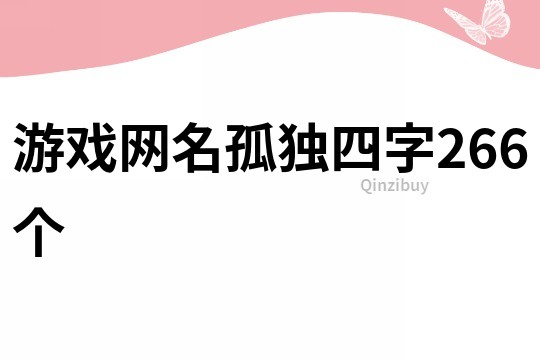 游戏网名孤独四字266个