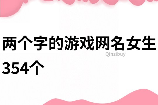 两个字的游戏网名女生354个