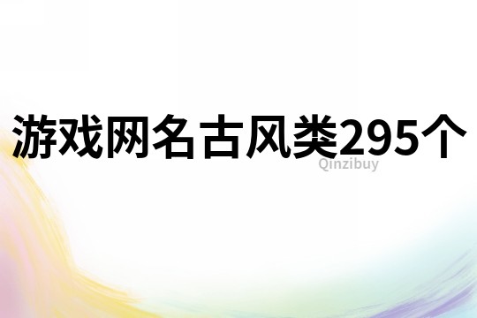 游戏网名古风类295个