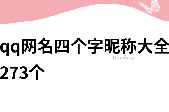 qq网名四个字昵称大全273个