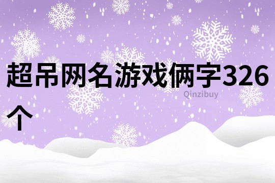 超吊网名游戏俩字326个