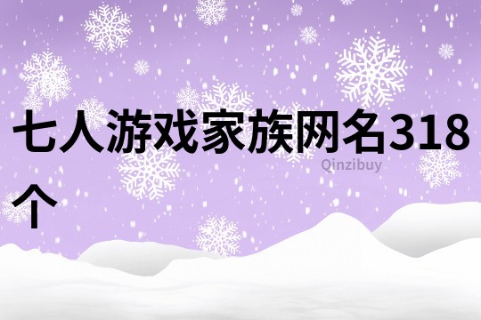 七人游戏家族网名318个