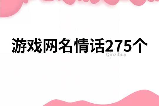 游戏网名情话275个