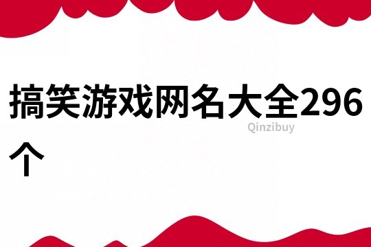 搞笑游戏网名大全296个