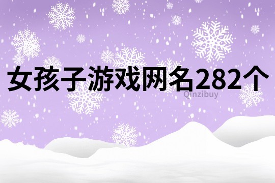 女孩子游戏网名282个