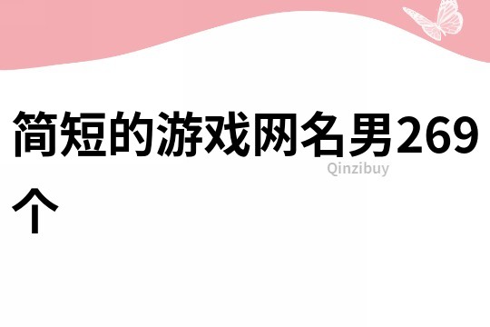 简短的游戏网名男269个