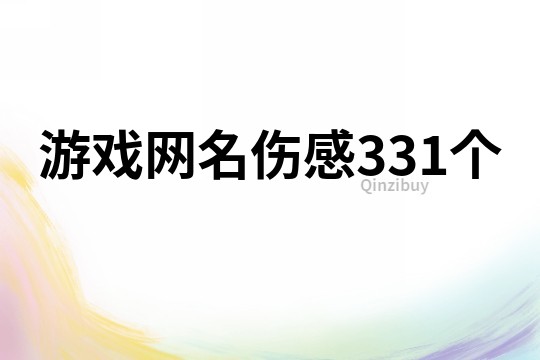 游戏网名伤感331个