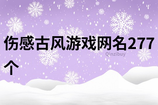 伤感古风游戏网名277个