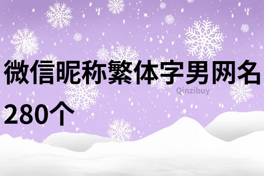 微信昵称繁体字男网名280个