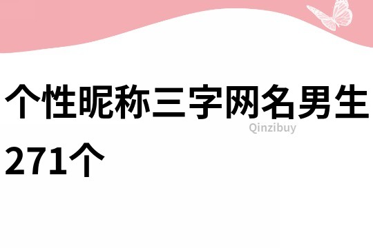 个性昵称三字网名男生271个