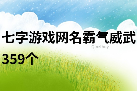 七字游戏网名霸气威武359个