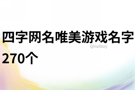 四字网名唯美游戏名字270个