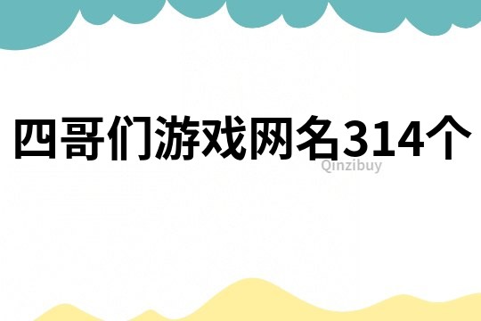 四哥们游戏网名314个