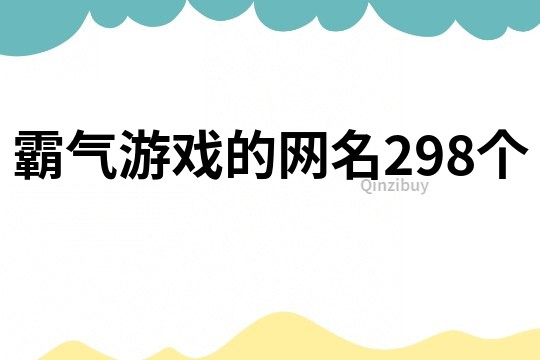 霸气游戏的网名298个