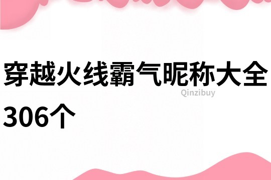 穿越火线霸气昵称大全306个