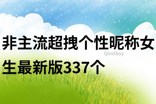 非主流超拽个性昵称女生最新版337个