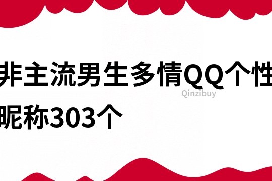 非主流男生多情QQ个性昵称303个