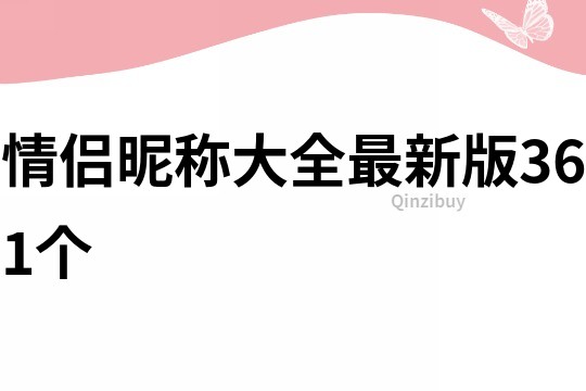 情侣昵称大全最新版361个