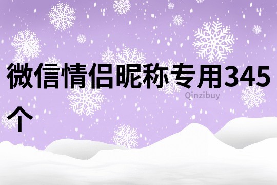 微信情侣昵称专用345个