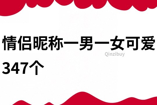 情侣昵称一男一女可爱347个