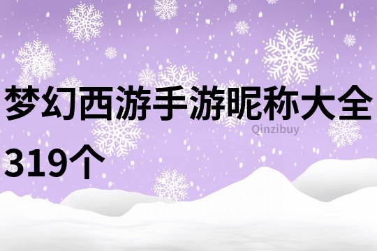 梦幻西游手游昵称大全319个