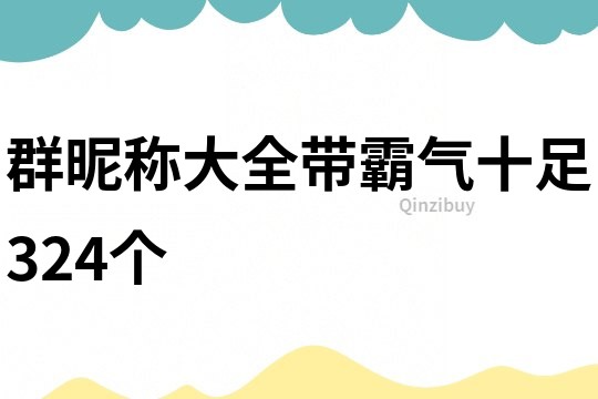 群昵称大全带霸气十足324个