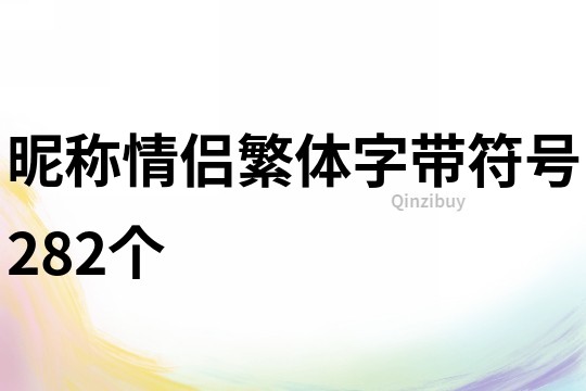 昵称情侣繁体字带符号282个