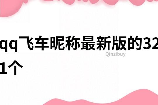 qq飞车昵称最新版的321个