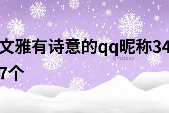 文雅有诗意的qq昵称347个