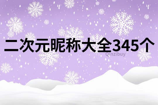 二次元昵称大全345个