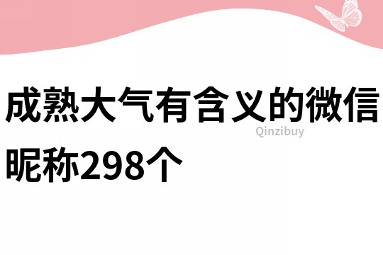 成熟大气有含义的微信昵称298个