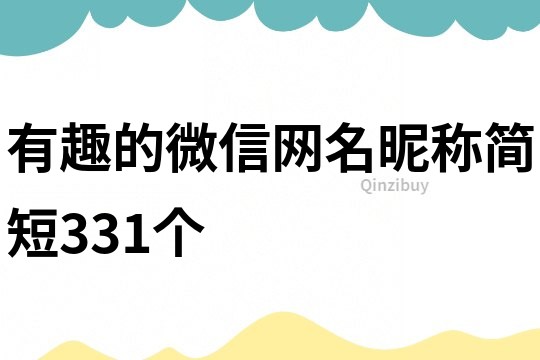 有趣的微信网名昵称简短331个