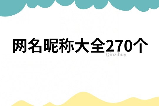 网名昵称大全270个