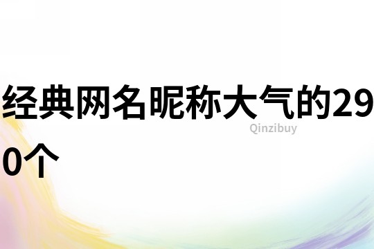 经典网名昵称大气的290个