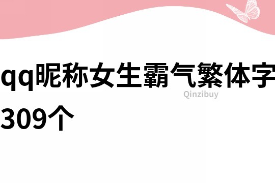 qq昵称女生霸气繁体字309个