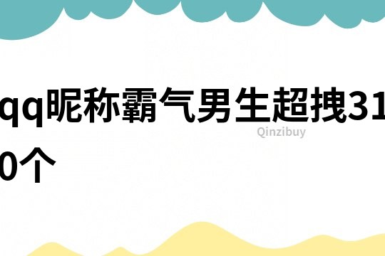 qq昵称霸气男生超拽310个