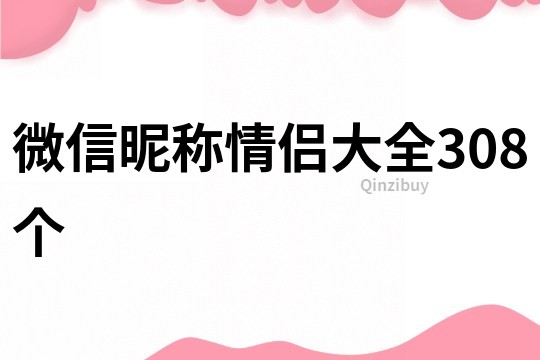 微信昵称情侣大全308个