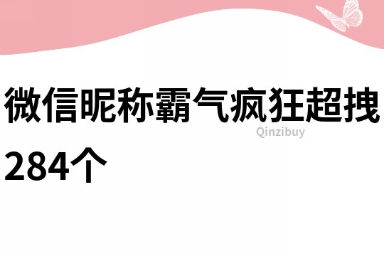 微信昵称霸气疯狂超拽284个