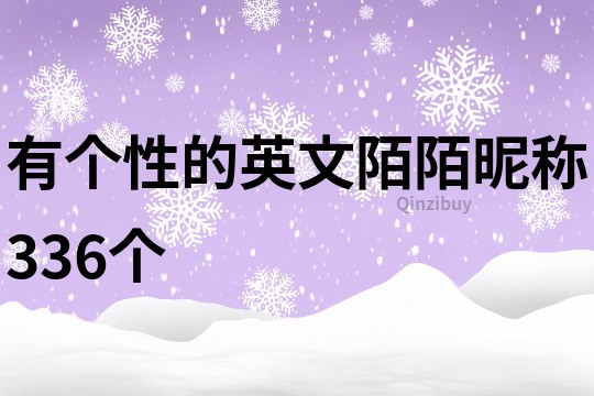 有个性的英文陌陌昵称336个