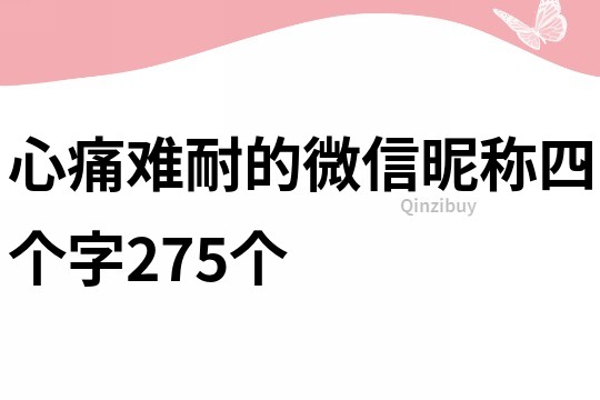 心痛难耐的微信昵称四个字275个