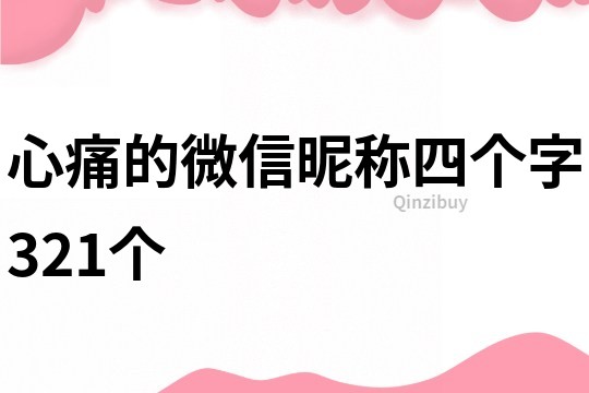 心痛的微信昵称四个字321个